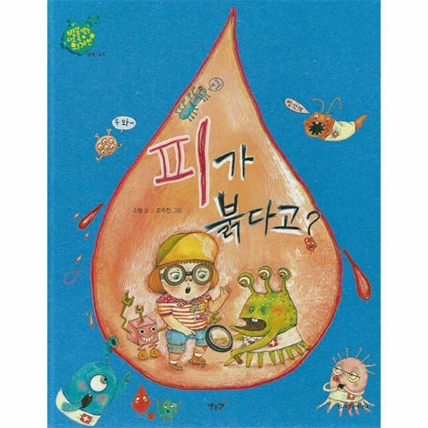 [보리보리]피가 붉다고 - 혈액 내과 - 별똥별을 타고 온 외계인 (세이펜 적용, 양장)