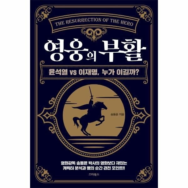 [보리보리]영웅의 부활 - 윤석열 VS 이재명, 누가 이길까