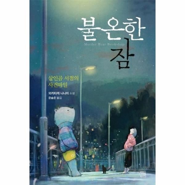 [보리보리]불온한 잠 - 살인곰 서점의 사건파일 - 하무라 아키라 시리즈