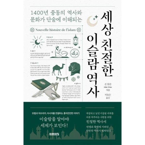 [보리보리]세상 친절한 이슬람 역사 - 1400년 중동의 역사와 문화가 단숨에 이해되는
