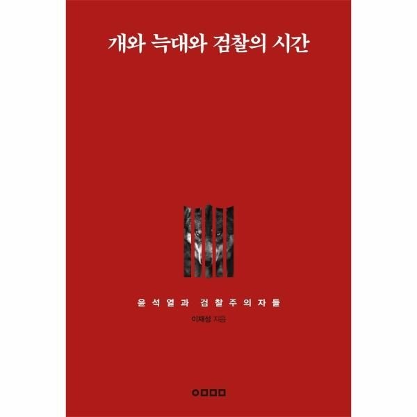 [보리보리]개와 늑대와 검찰의 시간 - 윤석열과 검찰주의자들