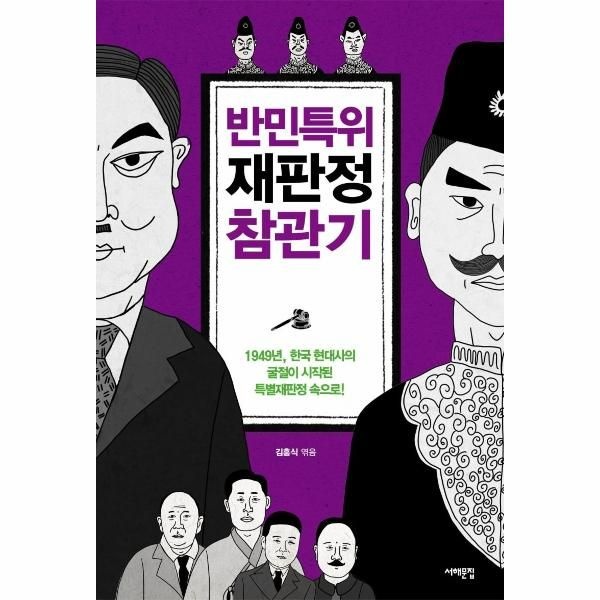 웅진북센 [보리보리]반민특위 재판정 참관기 - 1949년, 한국 현대사의 굴절이 시작된 특별재판정 속으로