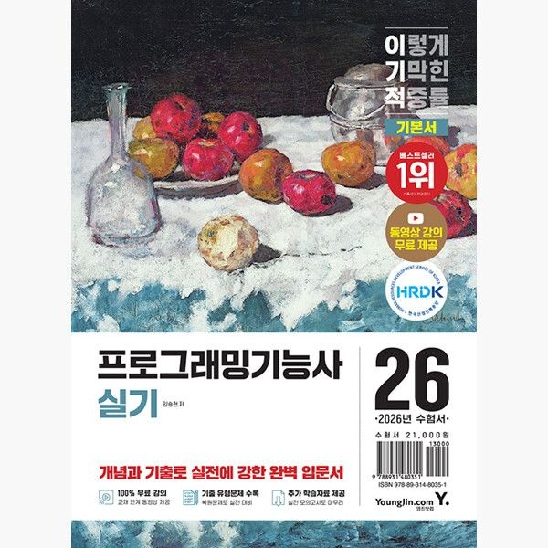 영진.com영진닷컴 (2/3) 2026 이기적 프로그래밍기능사 실기 기본서 - 최신 출제기준 반영 + 동영상 강의 무료 제공 - 임승현