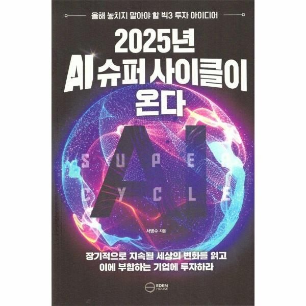 웅진북센 [보리보리]2025년 AI 슈퍼 사이클이 온다 - 올해 놓치지 말아야 할 빅3 투자 아이디어