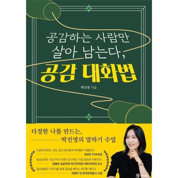 [보리보리]공감하는 사람만 살아남는다, 공감 대화법 - 다정한 나를 만드는, 박진영의 말하기 수업