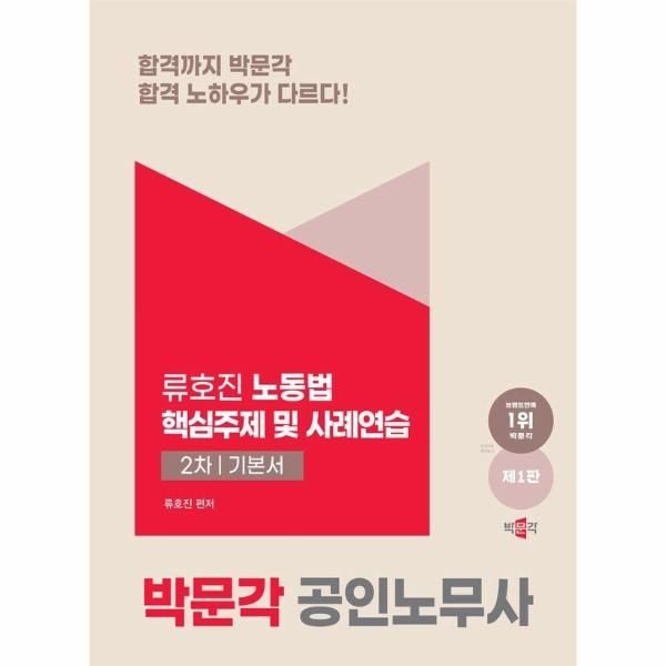 [보리보리]2024 박문각 공인노무사 노동법 핵심주제 및 사례연습 - 공인노무사 2차 노동법 시험대비