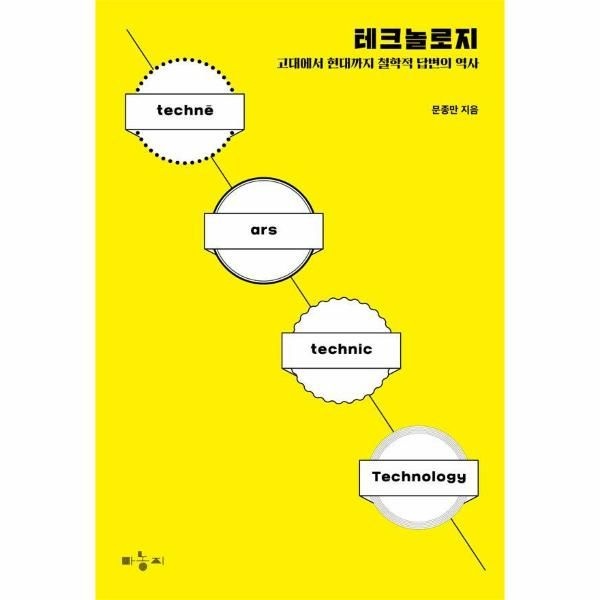 [보리보리]테크놀로지 - 고대에서 현대까지 철학적 답변의 역사