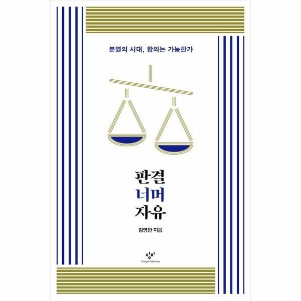 [보리보리]판결 너머 자유 - 분열의 시대, 합의는 가능한가 - 김영란 판결 시리즈