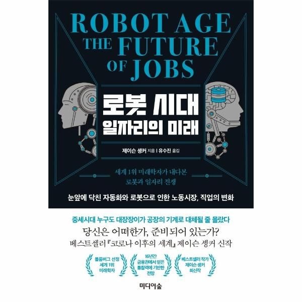 웅진북센 [보리보리]로봇 시대 일자리의 미래 - 세계 1위 미래학자가 내다본 로봇과 일자리 전쟁