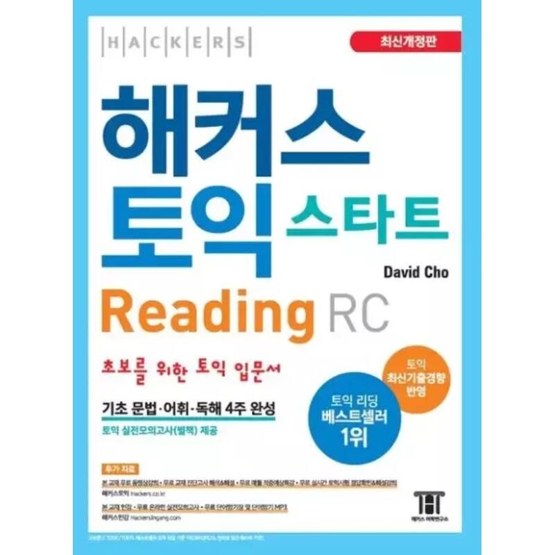 해커스 토익 스타트 RC Reading (리딩) 입문서