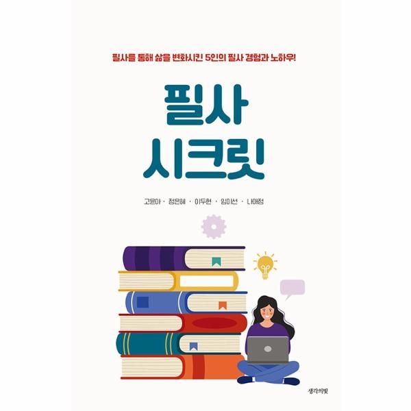[보리보리]필사 시크릿 - 필사를 통해 삶을 변화시킨 5인의 필사 경험과 노하우