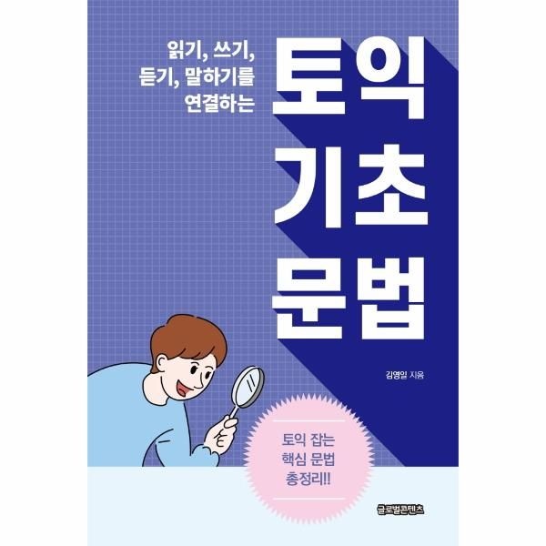[보리보리]토익 기초 문법 - 읽기, 쓰기, 듣기, 말하기를 연결하는