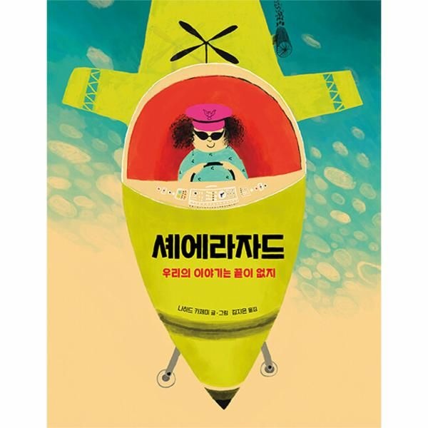 [보리보리]셰에라자드 - 우리의 이야기는 끝이 없지 (양장)