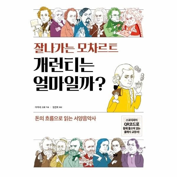 [보리보리]잘 나가는 모차르트 개런티는 얼마일까 - 돈의 흐름으로 읽는 서양음악사