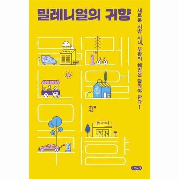 [보리보리]밀레니얼의 귀향 - 새로운 지방 시대, 부활의 해법은 달라야 한다