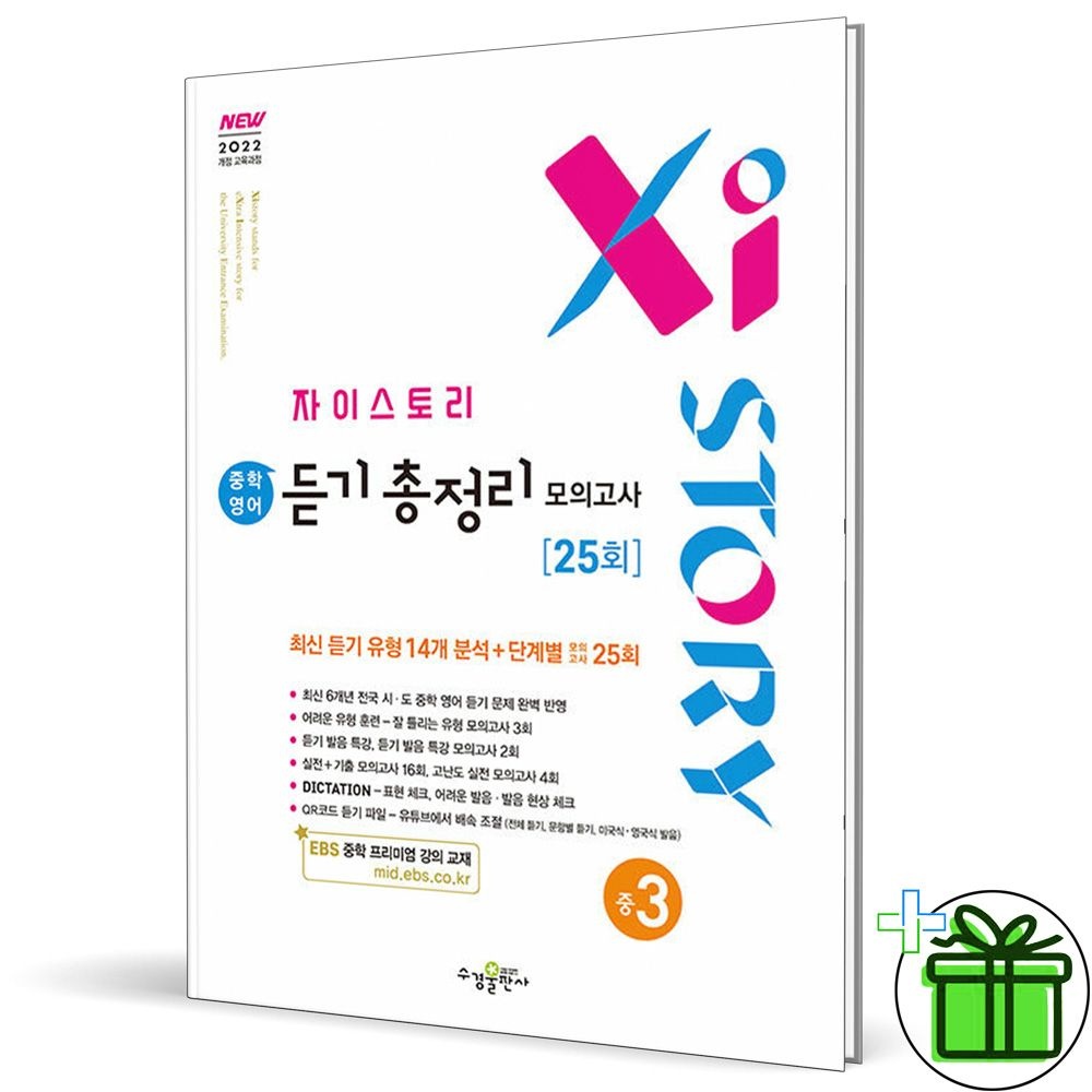 자이스토리 자이스토리 중학 영어 듣기 총정리 모의고사 중3 (2027년)