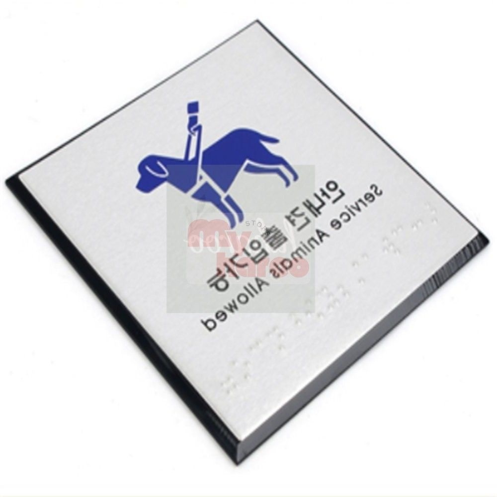 마이하루 안내견 점자 안내판 안내견출입가능점자판 점자안내판 아크릴점자판