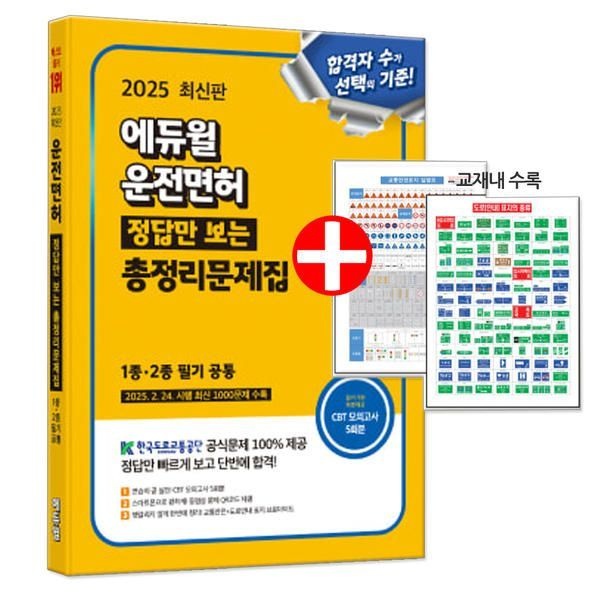 UnKnown 2025 에듀윌 운전면허 필기 시험 정답만 보는 총정리 문제집 책 1종 2종 공통