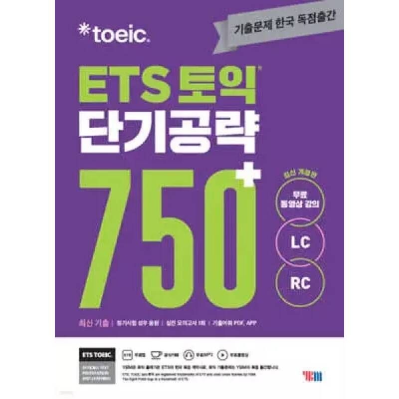ETS 토익 단기공략 750+ (LC+RC)