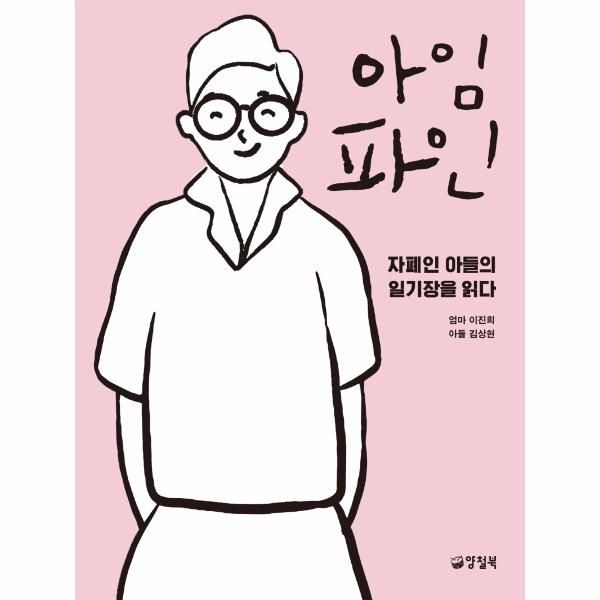 [보리보리]아임 파인 - 자폐인 아들의 일기장을 읽다