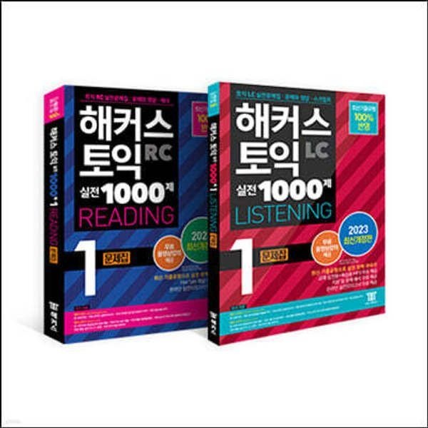 해커스 토익 실전 1000제 1 리딩+리스닝 (RC+LC) 문제집 토익모의고사 세트 /해커스 토익 실전 1000제 1 LC Listening 문제