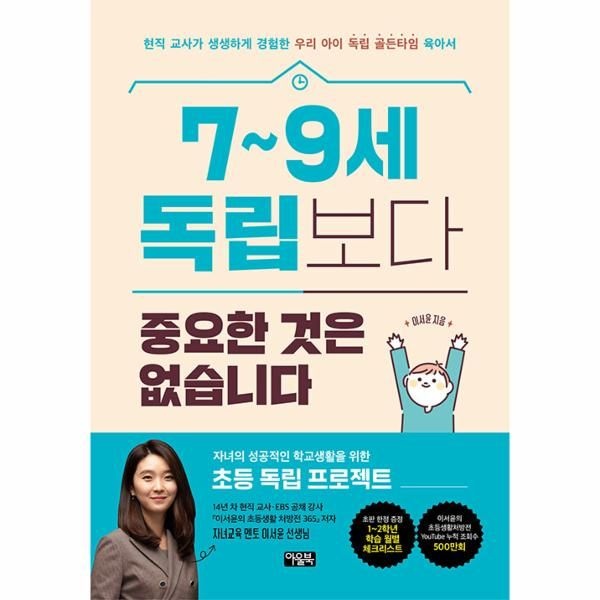 [보리보리]7~9세 독립보다 중요한 것은 없습니다 - 현직 교사가 생생하게 경험한 우리 아이 독립 골든타임 육아서