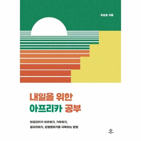 웅진북센 [보리보리]내일을 위한 아프리카 공부 - 아프리카가 이주위기, 기후위기, 일자리위기, 감염병위기를 극복하는 방