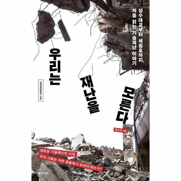 [보리보리]우리는 재난을 모른다 - 성수대교부터 세월호까지, 처음 읽는 기술재난 이야기