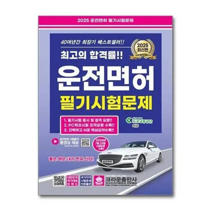 2025 최신판 운전면허 필기 시험 문제 자격증 문제집 책 (8절)