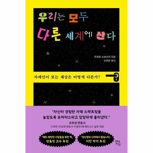 [보리보리]우리는 모두 다른 세계에 산다 - 자폐인이 보는 세상은 어떻게 다른가