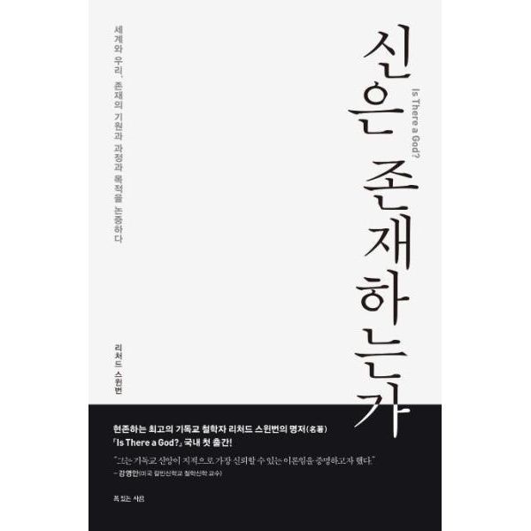 웅진북센 [보리보리]신은 존재하는가 - 세계와 우리 존재의 기원과 과정과 목적을 논증하다