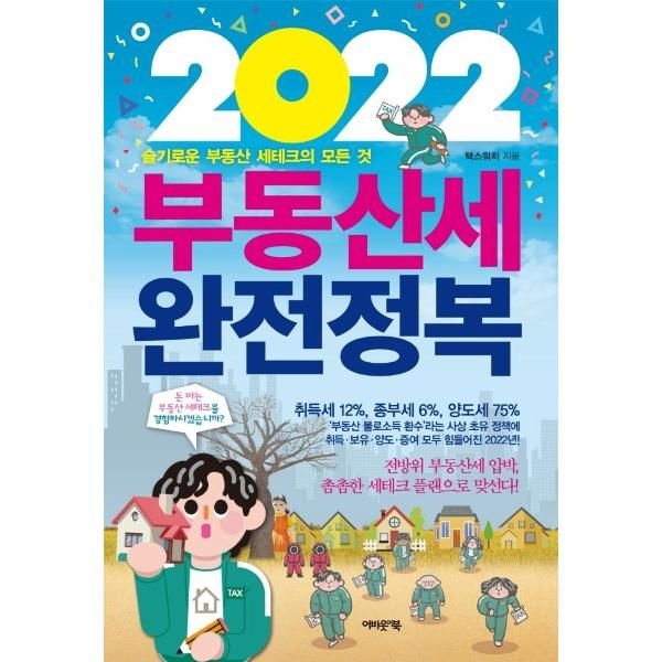 웅진북센 [보리보리]2022부동산세완전정복 - 슬기로운 부동산 세테크의 모든 것