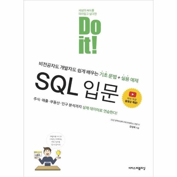 웅진북센 [보리보리]Do it SQL 입문  - 비전공자도 개발자도 쉽게 배우는 기초 문법 + 실용 예제