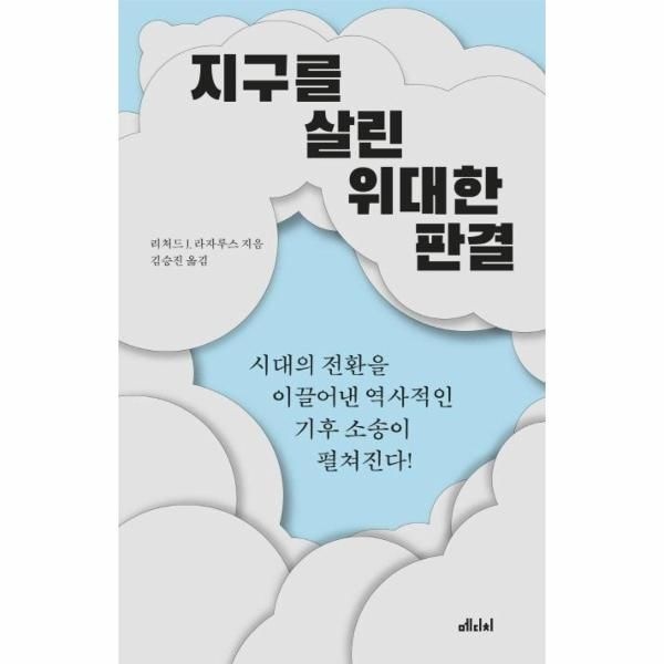 [보리보리]지구를 살린 위대한 판결 - 시대의 전환을 이끌어낸 역사적인 기후 소송이 펼쳐진다