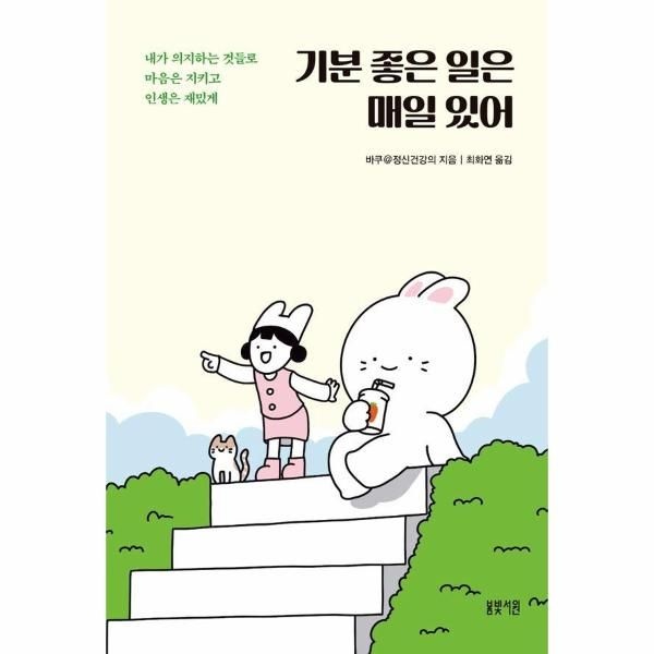 웅진북센 [보리보리]기분 좋은 일은 매일 있어 - 내가 의지하는 것들로 마음은 지키고 인생은 재밌게