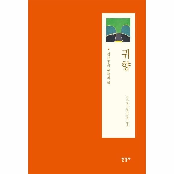 [보리보리]귀향 - 김규동의 문학과 삶 (양장)