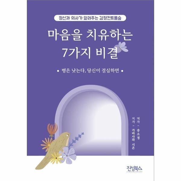 웅진북센 [보리보리]마음을 치유하는 7가지 비결 - 정신과 의사가 알려주는 감정 컨트롤술