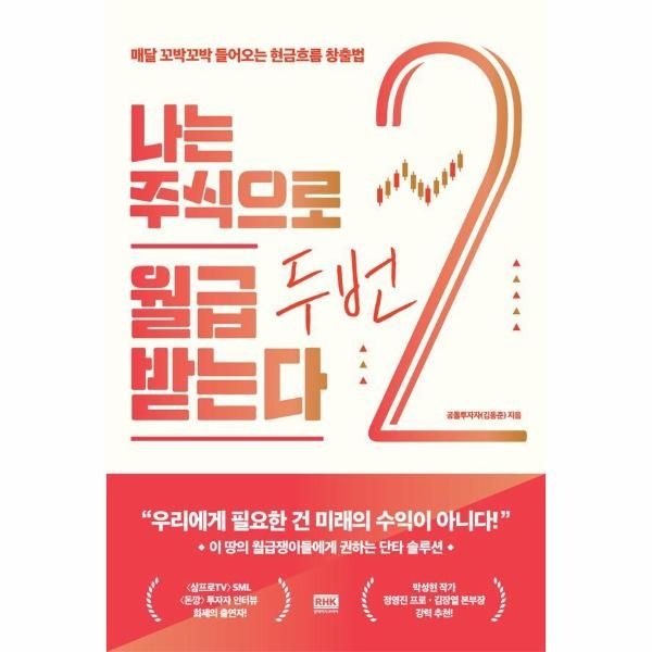 웅진북센 [보리보리]나는 주식으로 월급 두 번 받는다 - 매달 꼬박꼬박 들어오는 현금흐름 창출법