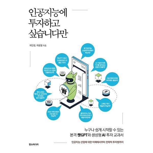 웅진북센 [보리보리]인공지능에 투자하고 싶습니다만 - 누구나 쉽게 시작할 수 있는 본격 챗GPT와 생성형 AI 투자 교과서