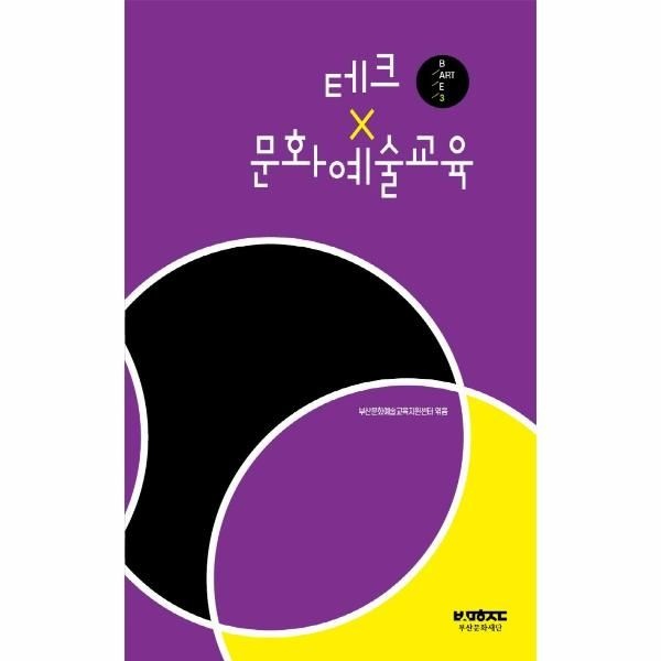 [보리보리]테크 x 문화예술교육 - 부산문화재단 문화예술교육총서 B·ART·E 3