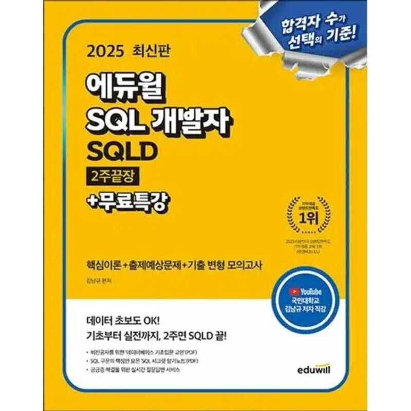 UnKnown 2025 에듀윌 SQL 개발자 SQLD 2주끝장+무료특강