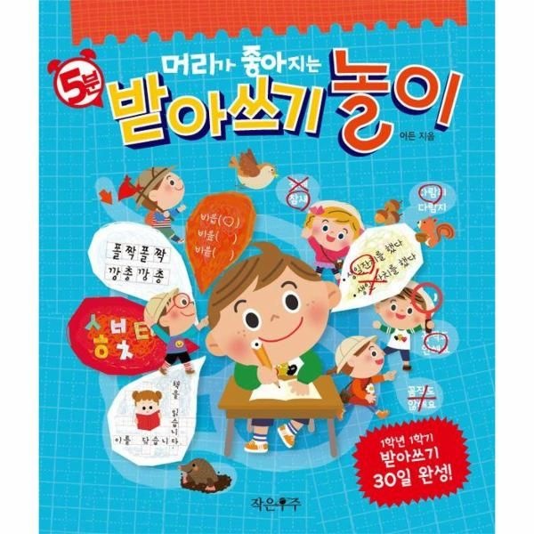 [보리보리]머리가 좋아지는 5분 받아쓰기 놀이 - 1학년 1학기 받아쓰기 30일 완성
