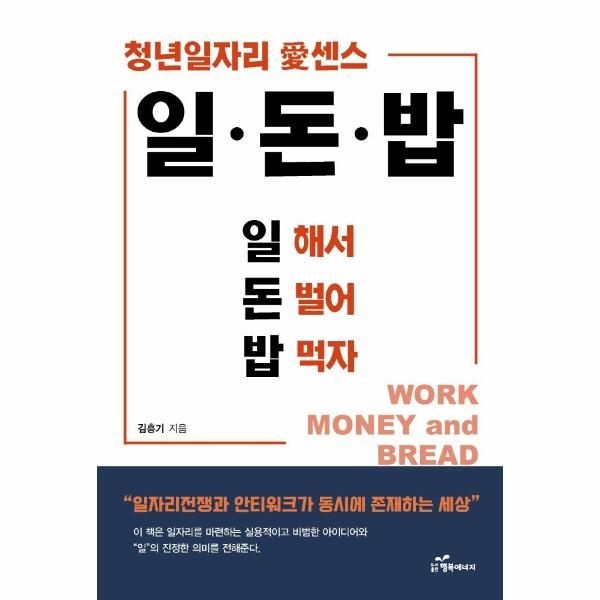 웅진북센 [보리보리]일·돈·밥 - 일 해서 돈 벌어 밥 먹자 - 청년일자리 愛센스