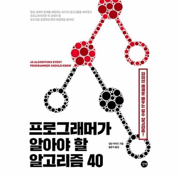 [보리보리]프로그래머가 알아야 할 알고리즘 40 - 파이썬 예제로 배우는 필수 알고리즘