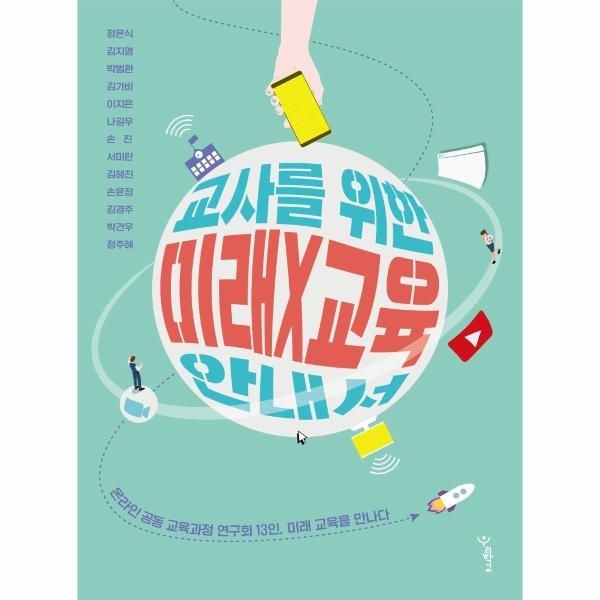 웅진북센 [보리보리]교사를 위한 미래X교육 안내서 - 온라인 공동 교육과정 연구회 13인, 미래 교육을 만나다