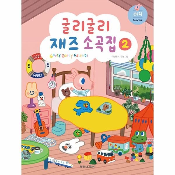 [보리보리]굴리굴리 재즈소곡집 2 - 이지 - 바이엘 4권 ~ 체르니 30번