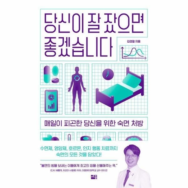 웅진북센 [보리보리]당신이 잘 잤으면 좋겠습니다 - 매일이 피곤한 당신을 위한 숙면 처방
