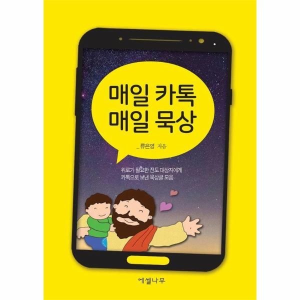 [보리보리]매일 카톡 매일 묵상 - 위로가 필요한 전도 대상자에게 카톡으로 보낸 묵상글 모음