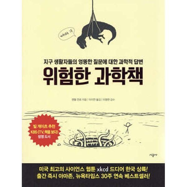 UnKnown 위험한 과학책 /지구 생활자들의 엉뚱한 질문에 대한 과학적 답변 (양장)