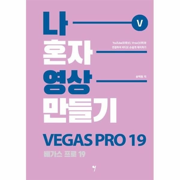 [보리보리]나 혼자 영상 만들기 베가스 프로 19 - 유튜브, 브루와 연결하여 비디오 손쉽게 제작하기